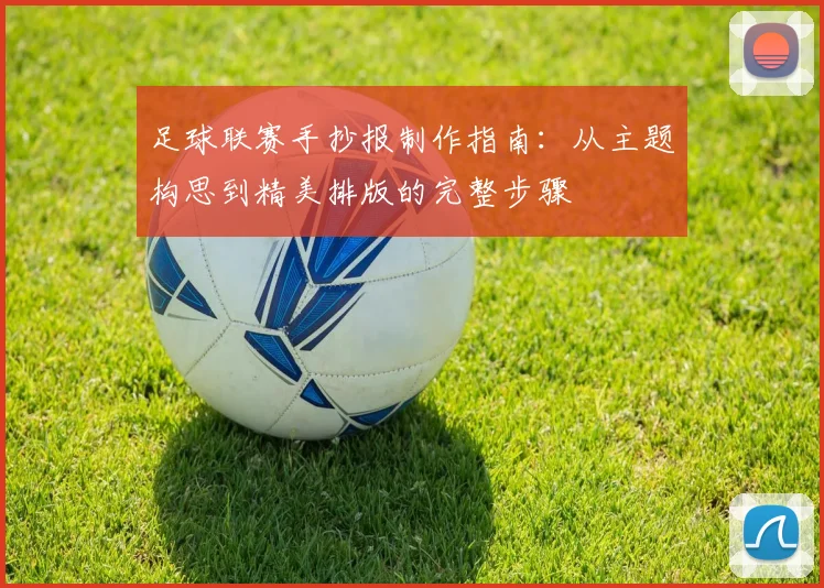 足球联赛手抄报制作指南:从主题构思到精美排版的完整步骤