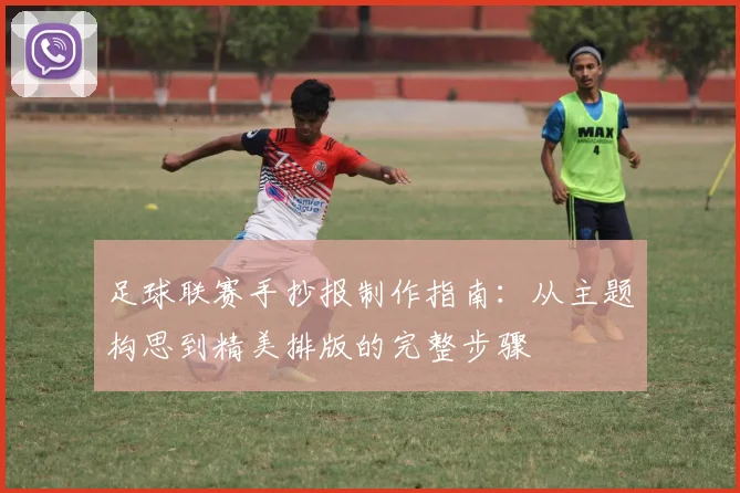 足球联赛手抄报制作指南:从主题构思到精美排版的完整步骤