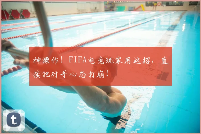 神操作！FIFA电竞玩家用这招，直接把对手心态打崩！
