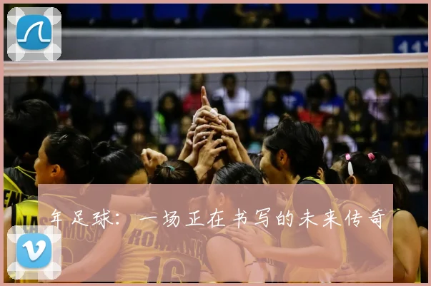 年足球：一场正在书写的未来传奇