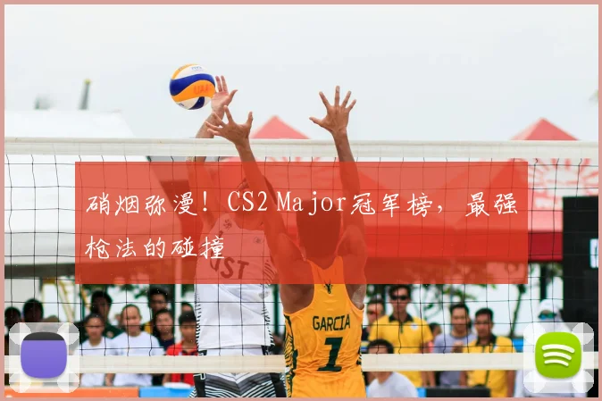 硝烟弥漫!CS2 Major冠军榜,最强枪法的碰撞