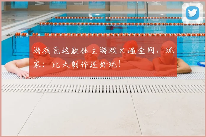 游戏荒这款独立游戏火遍全网,玩家:比大制作还好玩!