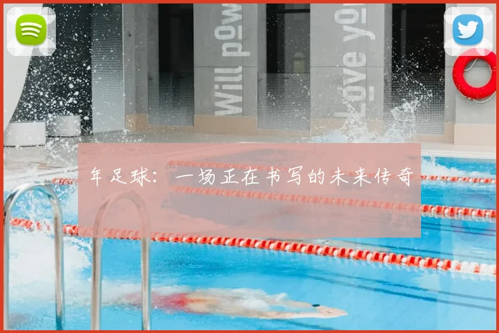 年足球:一场正在书写的未来传奇