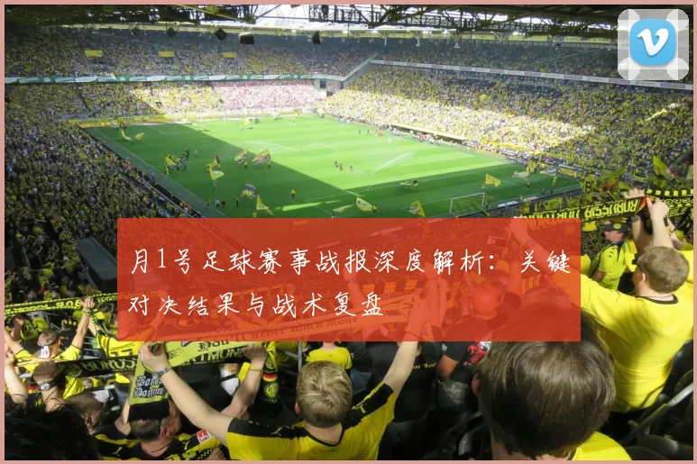 月1号足球赛事战报深度解析:关键对决结果与战术复盘
