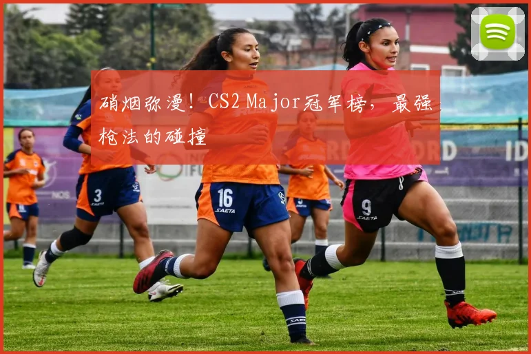 硝烟弥漫!CS2 Major冠军榜,最强枪法的碰撞